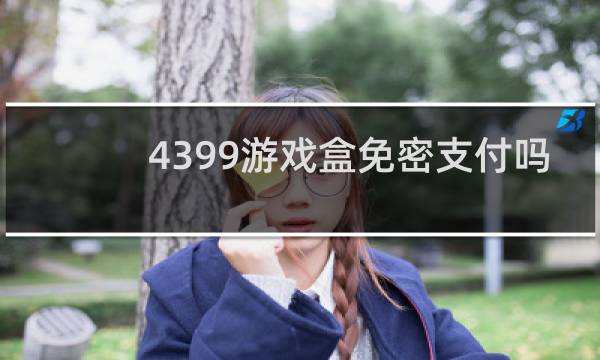 4399游戏盒免密支付吗