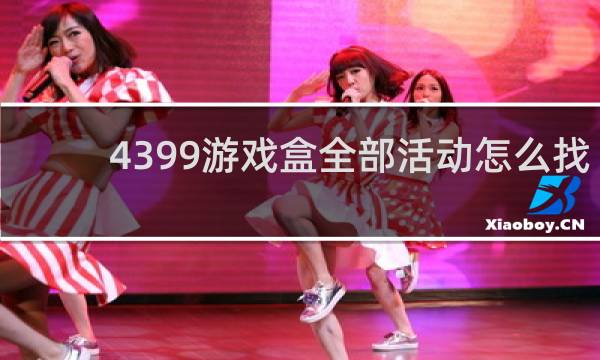 4399游戏盒全部活动怎么找