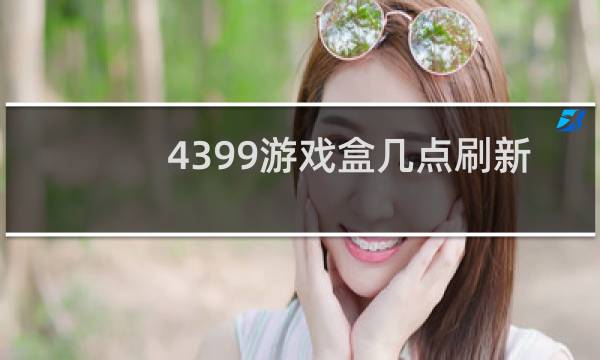4399游戏盒几点刷新