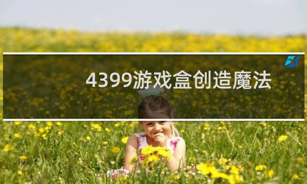 4399游戏盒创造魔法