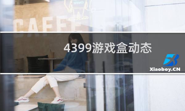 4399游戏盒动态