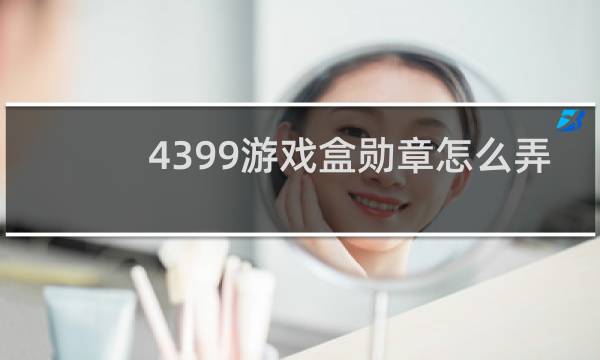 4399游戏盒勋章怎么弄