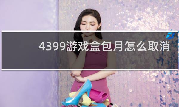 4399游戏盒包月怎么取消