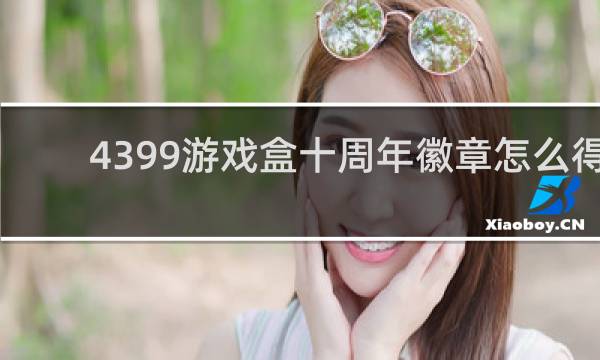4399游戏盒十周年徽章怎么得