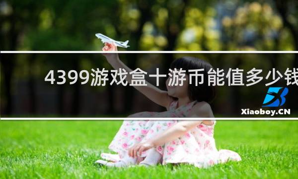 4399游戏盒十游币能值多少钱
