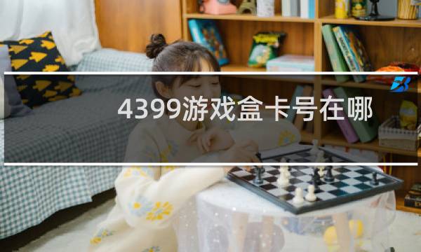 4399游戏盒卡号在哪