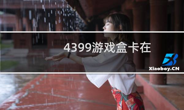 4399游戏盒卡在