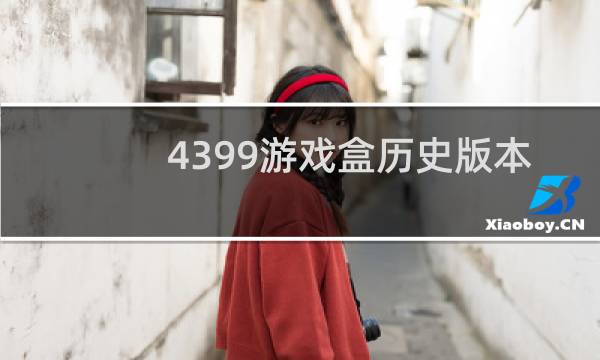 4399游戏盒历史版本