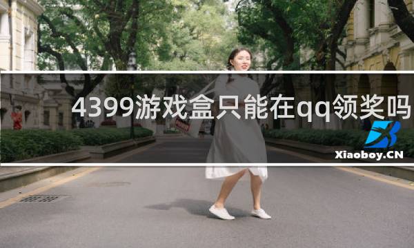 4399游戏盒只能在qq领奖吗