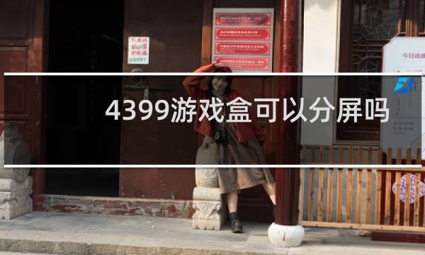 4399游戏盒可以分屏吗