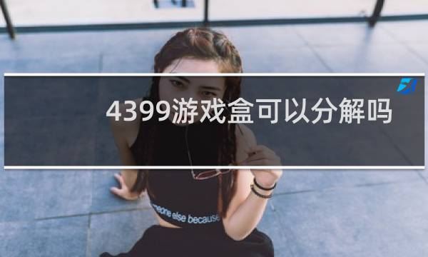 4399游戏盒可以分解吗