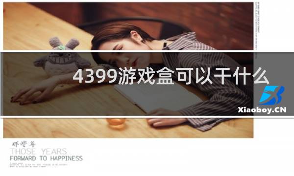 4399游戏盒可以干什么