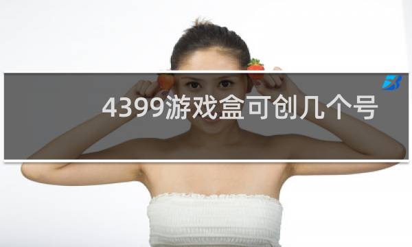 4399游戏盒可创几个号