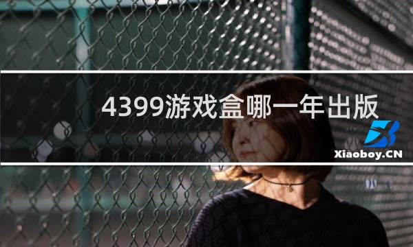 4399游戏盒哪一年出版
