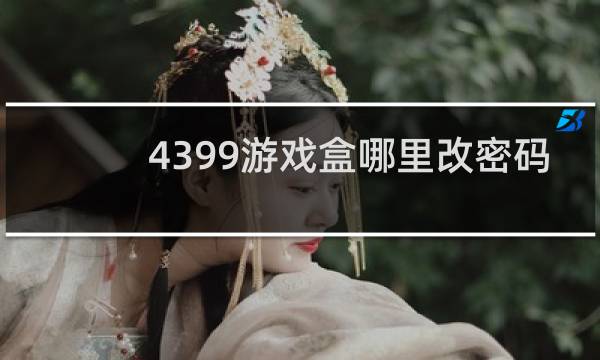 4399游戏盒哪里改密码