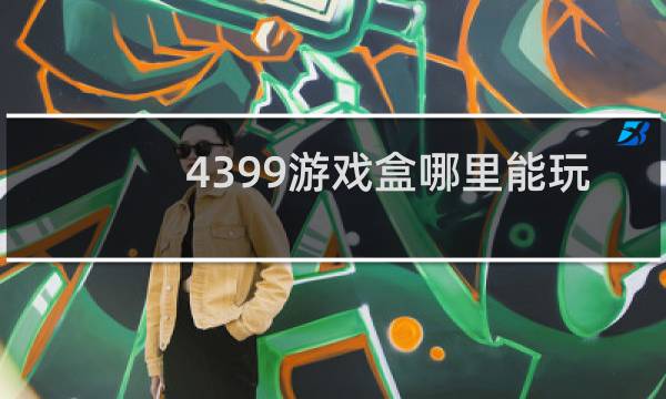 4399游戏盒哪里能玩