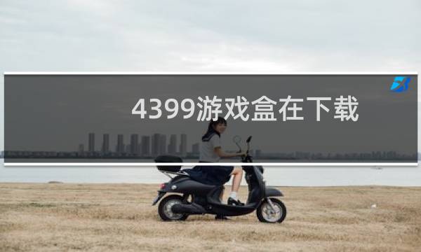 4399游戏盒在下载