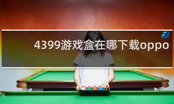 4399游戏盒在哪下载oppo