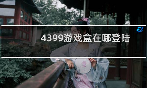 4399游戏盒在哪登陆