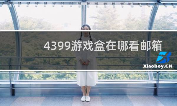 4399游戏盒在哪看邮箱