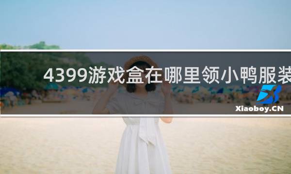 4399游戏盒在哪里领小鸭服装