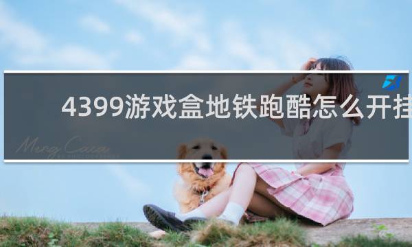4399游戏盒地铁跑酷怎么开挂