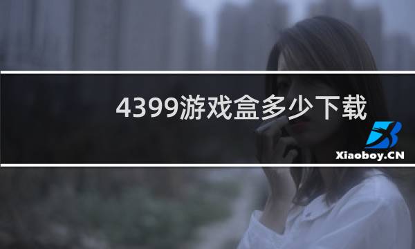 4399游戏盒多少下载