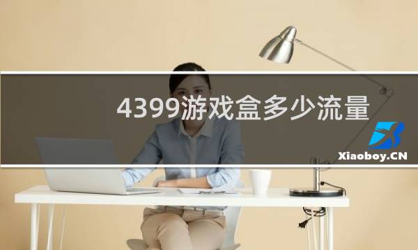 4399游戏盒多少流量