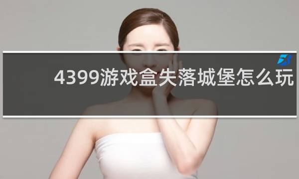 4399游戏盒失落城堡怎么玩