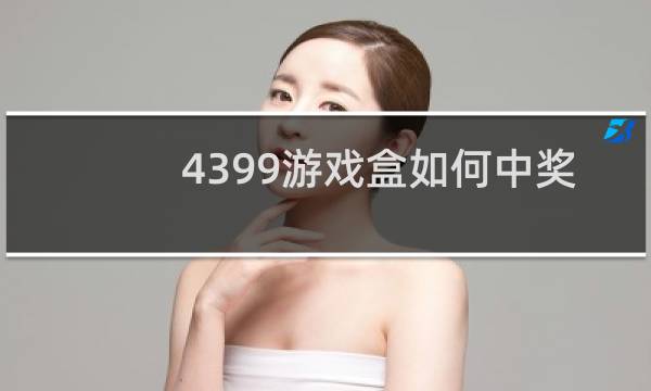 4399游戏盒如何中奖
