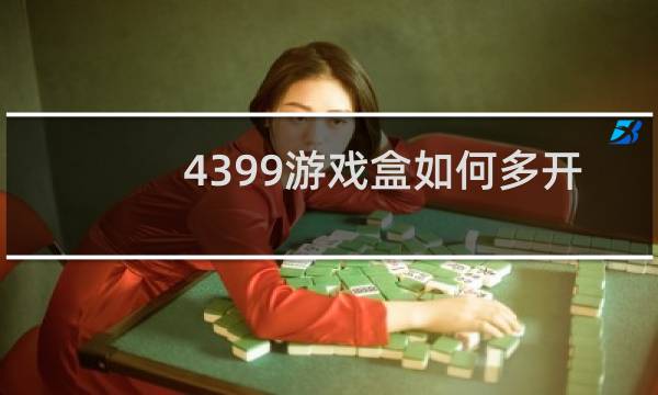 4399游戏盒如何多开