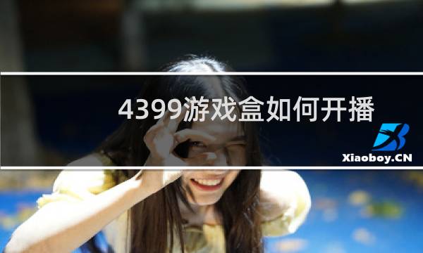 4399游戏盒如何开播