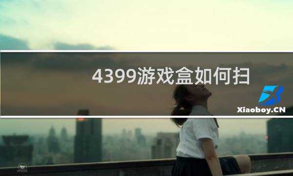 4399游戏盒如何扫