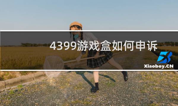 4399游戏盒如何申诉