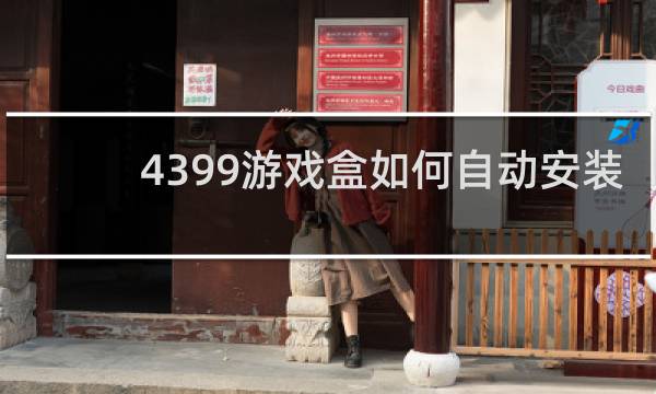 4399游戏盒如何自动安装