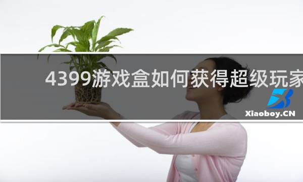 4399游戏盒如何获得超级玩家