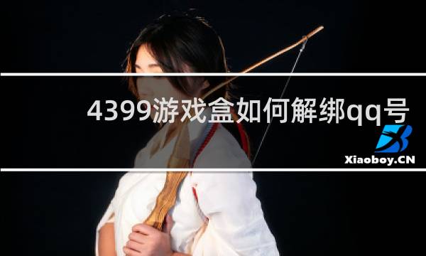 4399游戏盒如何解绑qq号