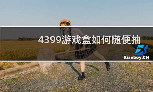 4399游戏盒如何随便抽