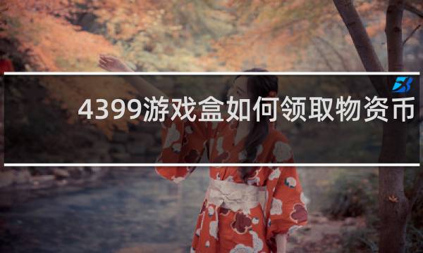 4399游戏盒如何领取物资币