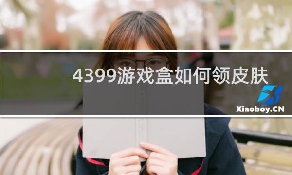 4399游戏盒如何领皮肤