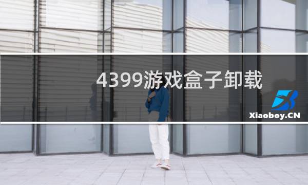 4399游戏盒子卸载