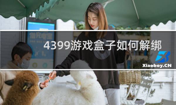 4399游戏盒子如何解绑