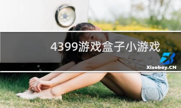 4399游戏盒子小游戏