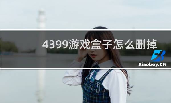 4399游戏盒子怎么删掉