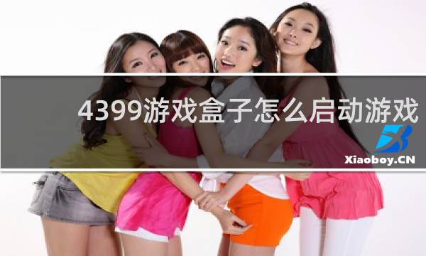4399游戏盒子怎么启动游戏