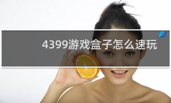 4399游戏盒子怎么速玩