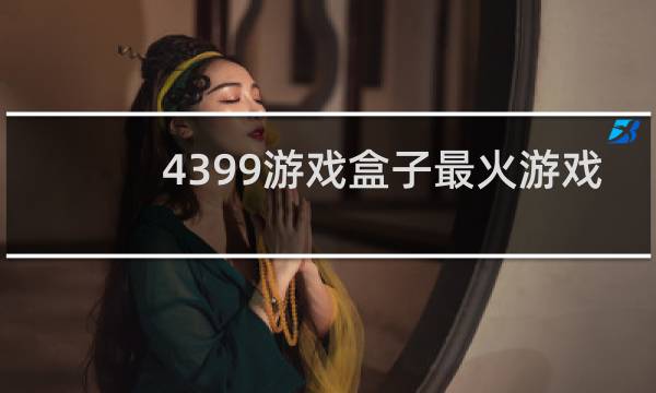 4399游戏盒子最火游戏