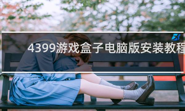 4399游戏盒子电脑版安装教程