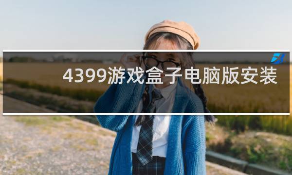 4399游戏盒子电脑版安装