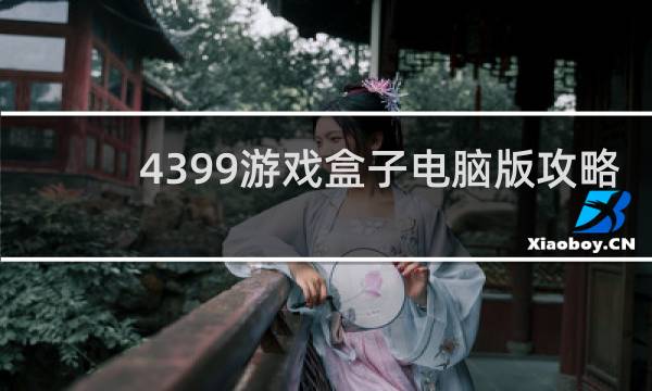 4399游戏盒子电脑版攻略